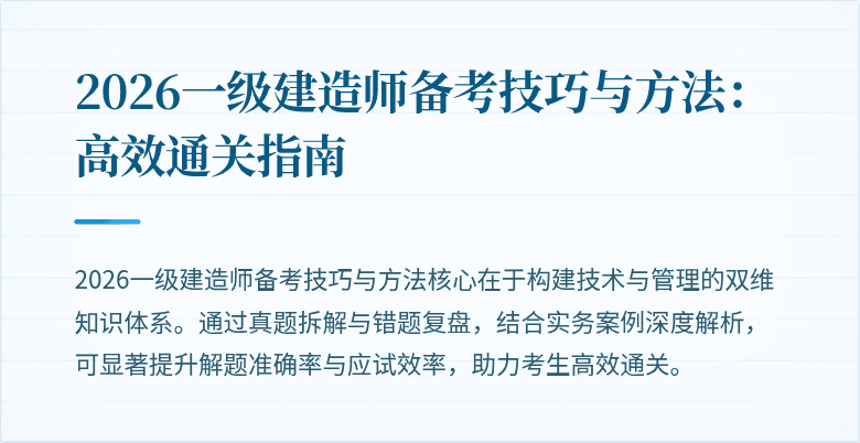 2026一级建造师备考技巧与方法:高效通关指南