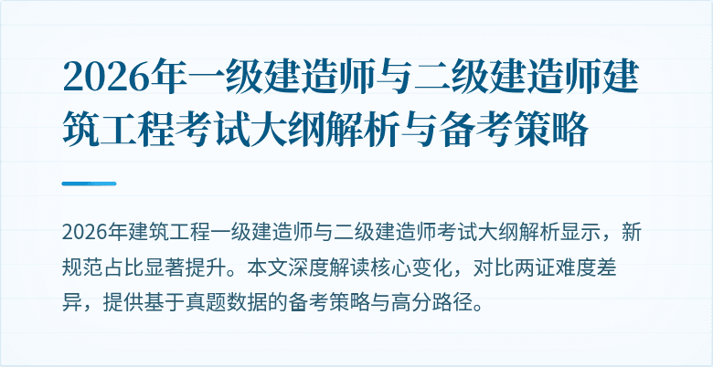 2026年一级建造师与二级建造师建筑工程考试大纲解析与备考策略