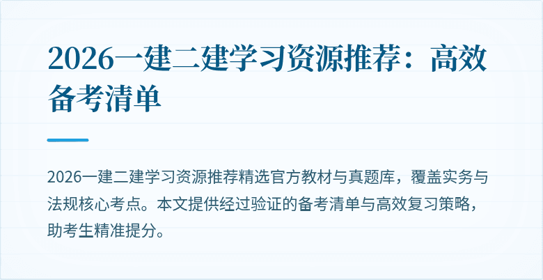 2026一建二建学习资源推荐:高效备考清单