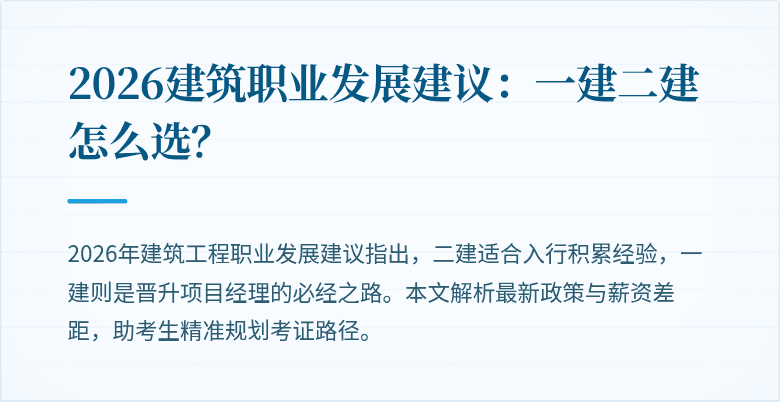 2026建筑职业发展建议:一建二建怎么选?