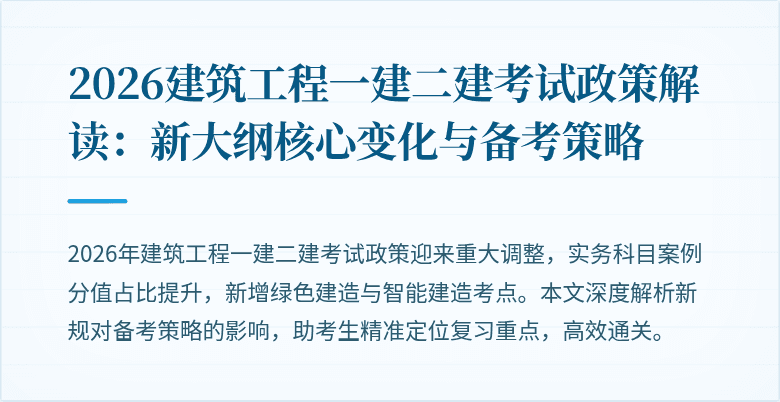 2026建筑工程一建二建考试政策解读：新大纲核心变化与备考策略