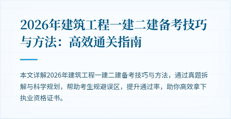 2026年建筑工程一建二建备考技巧与方法:高效通关指南