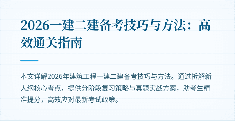 2026一建二建备考技巧与方法:高效通关指南