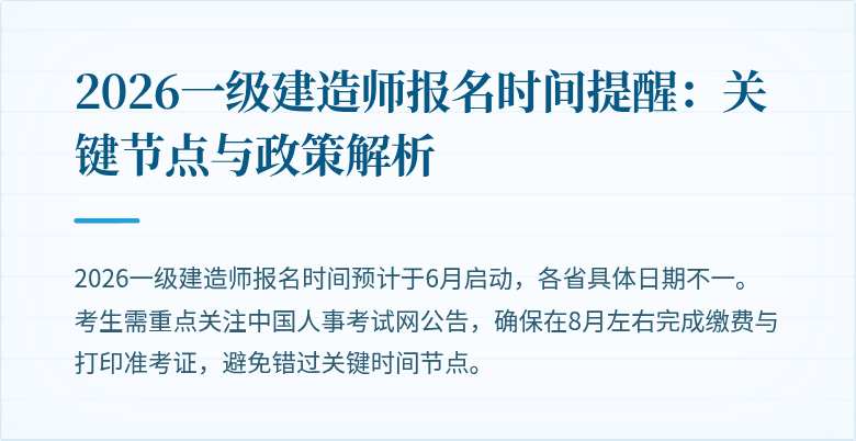 2026一级建造师报名时间提醒:关键节点与政策解析