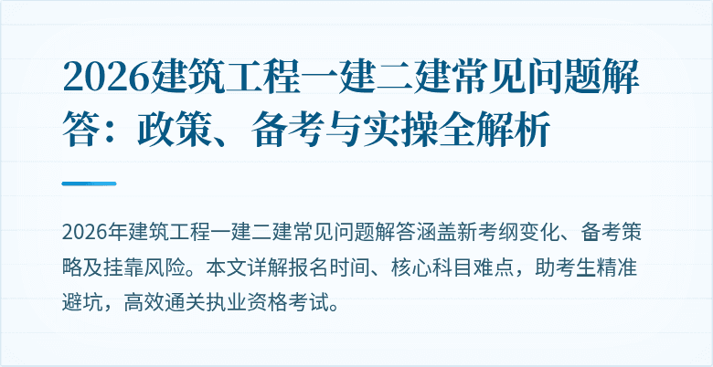 2026建筑工程一建二建常见问题解答:政策、备考与实操全解析