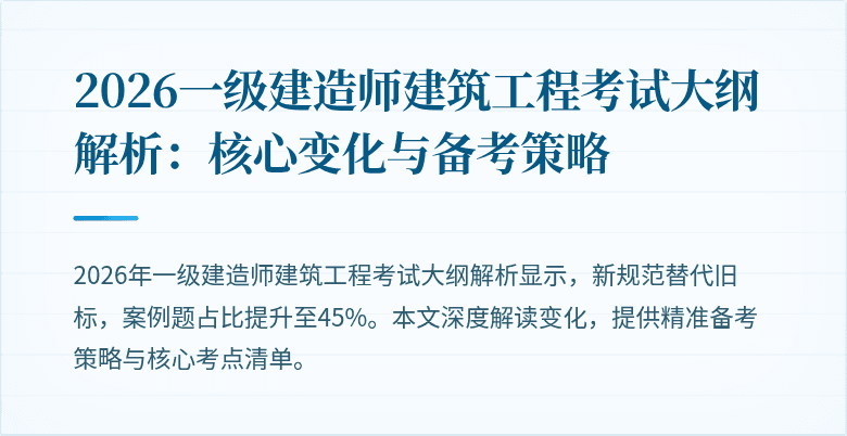 2026一级建造师建筑工程考试大纲解析：核心变化与备考策略