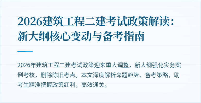 2026建筑工程二建考试政策解读：新大纲核心变动与备考指南