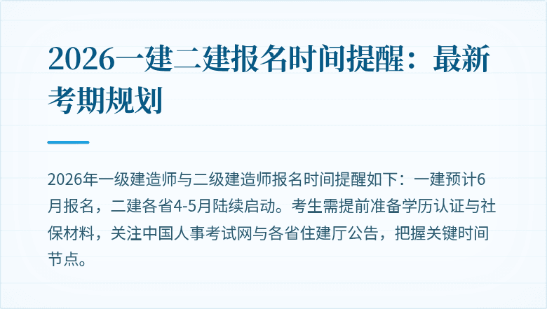 2026一建二建报名时间提醒:最新考期规划