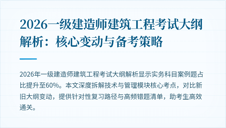 2026一级建造师建筑工程考试大纲解析:核心变动与备考策略