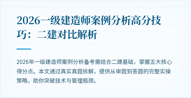 2026一级建造师案例分析高分技巧:二建对比解析
