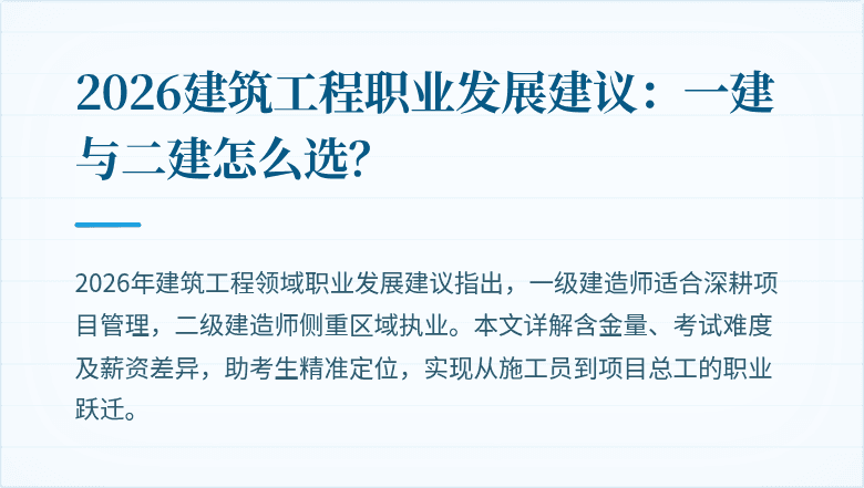 2026建筑工程职业发展建议：一建与二建怎么选？