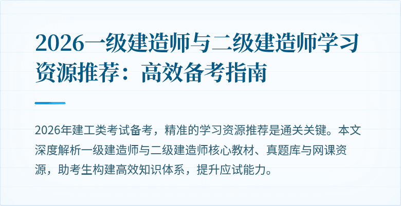 2026一级建造师与二级建造师学习资源推荐:高效备考指南