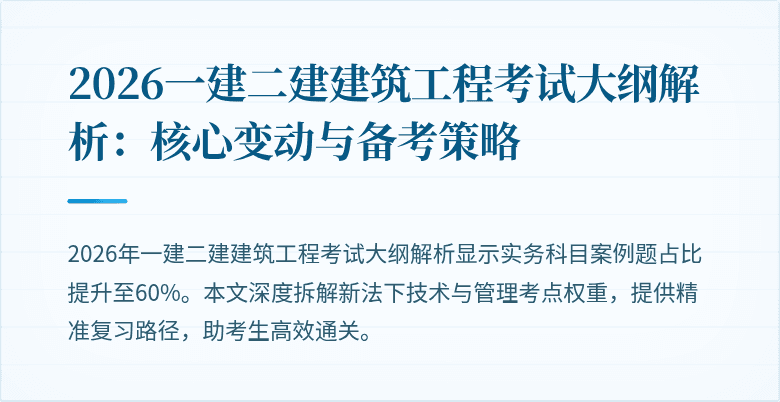 2026一建二建建筑工程考试大纲解析:核心变动与备考策略