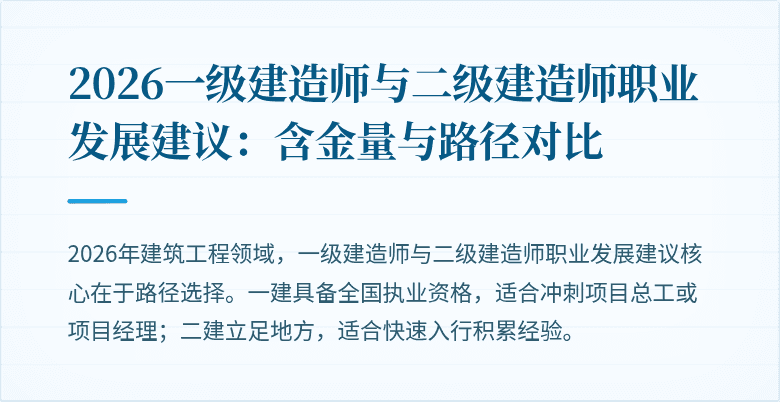 2026一级建造师与二级建造师职业发展建议:含金量与路径对比