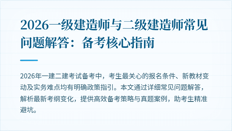 2026一级建造师与二级建造师常见问题解答:备考核心指南