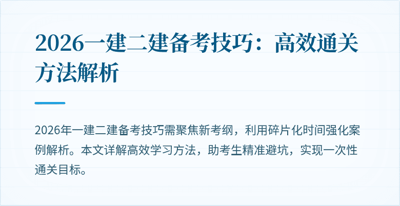 2026一建二建备考技巧：高效通关方法解析