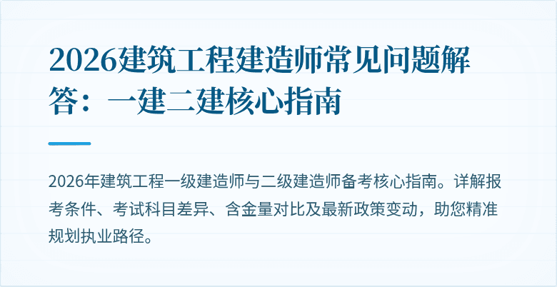 2026建筑工程建造师常见问题解答：一建二建核心指南
