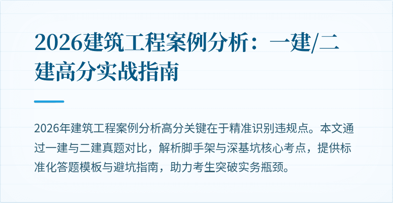 2026建筑工程案例分析：一建/二建高分实战指南