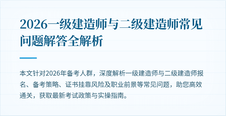 2026一级建造师与二级建造师常见问题解答全解析