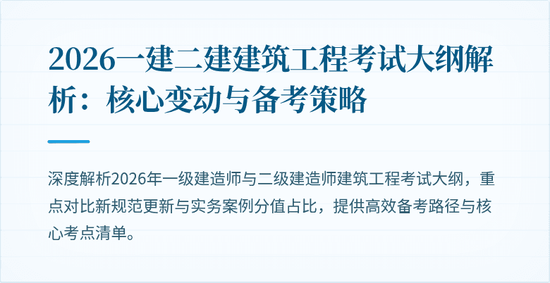 2026一建二建建筑工程考试大纲解析:核心变动与备考策略