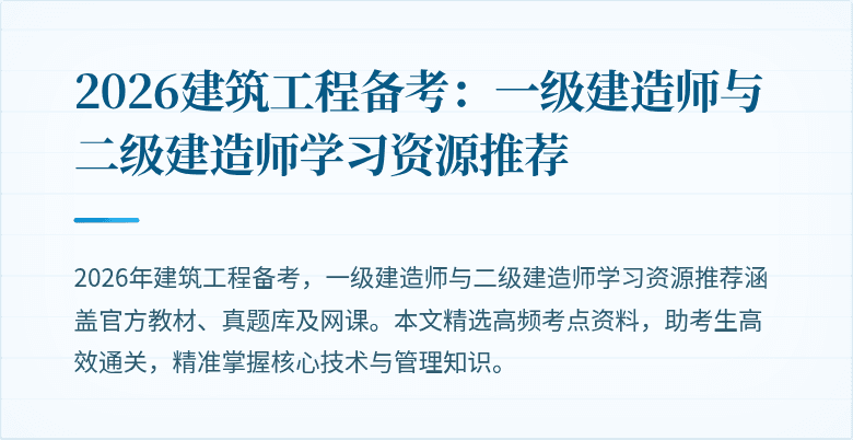 2026建筑工程备考:一级建造师与二级建造师学习资源推荐