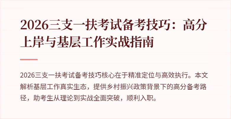 2026三支一扶考试备考技巧：高分上岸与基层工作实战指南