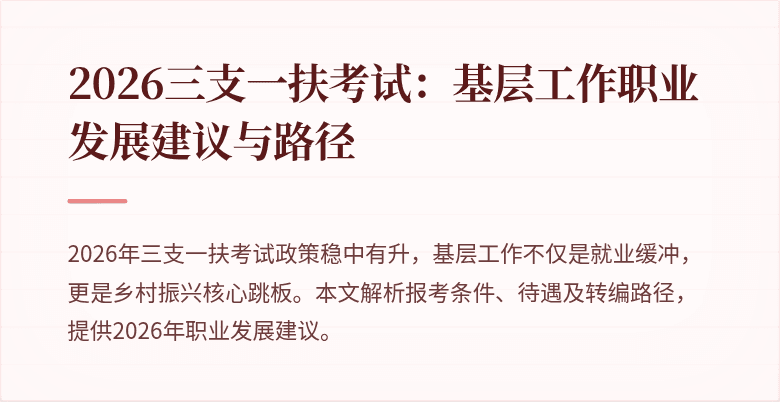 2026三支一扶考试:基层工作职业发展建议与路径