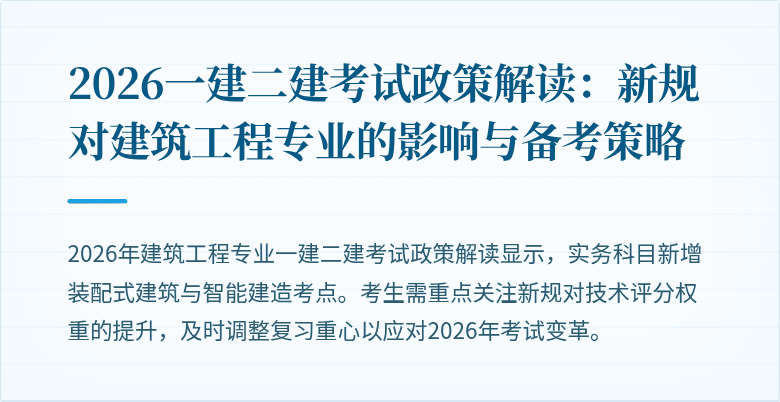 2026一建二建考试政策解读:新规对建筑工程专业的影响与备考策略