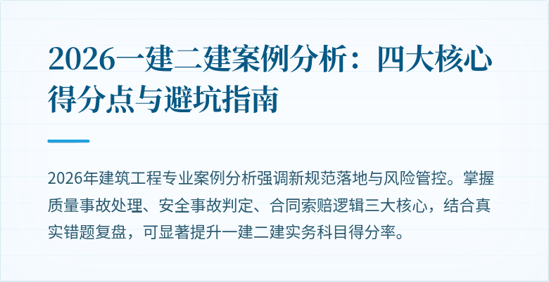 2026一建二建案例分析:四大核心得分点与避坑指南