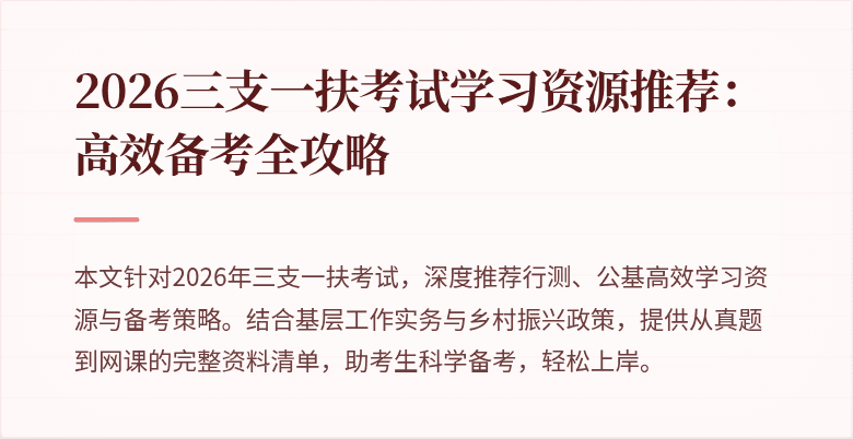 2026三支一扶考试学习资源推荐：高效备考全攻略