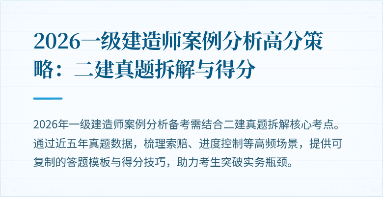 2026一级建造师案例分析高分策略:二建真题拆解与得分