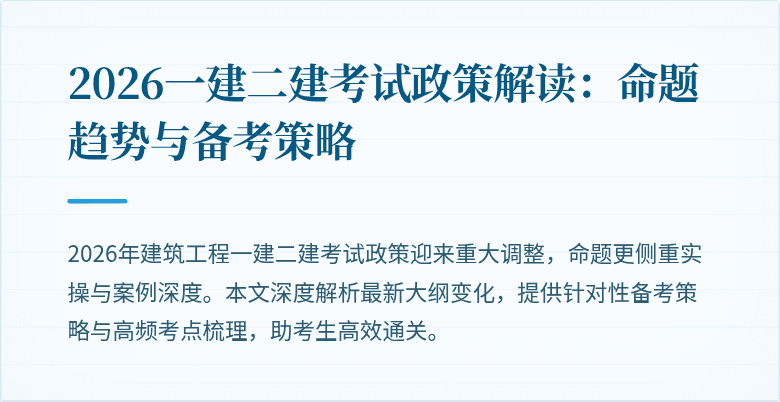 2026一建二建考试政策解读:命题趋势与备考策略