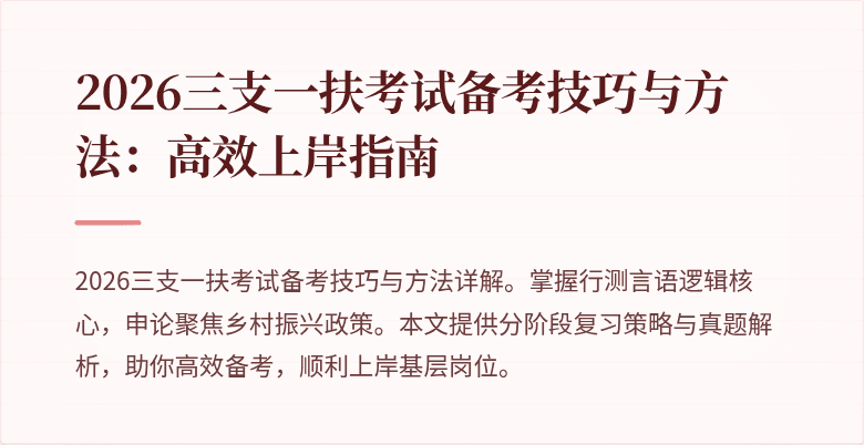 2026三支一扶考试备考技巧与方法：高效上岸指南