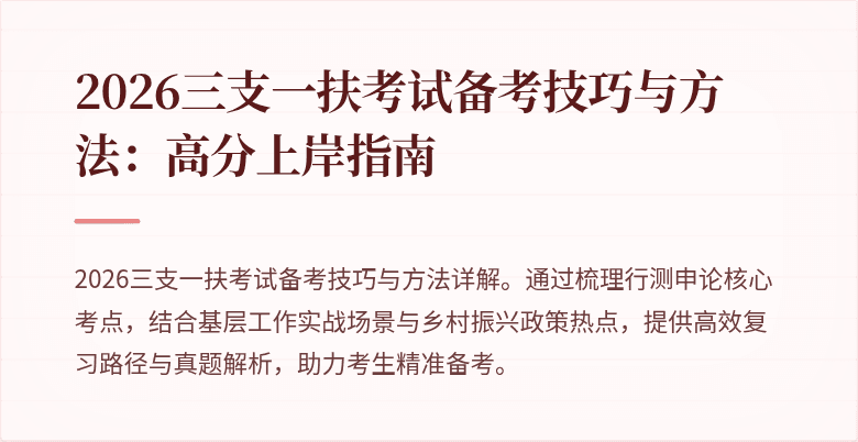 2026三支一扶考试备考技巧与方法：高分上岸指南