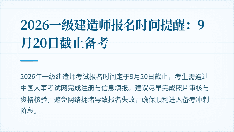 2026一级建造师报名时间提醒:9月20日截止备考