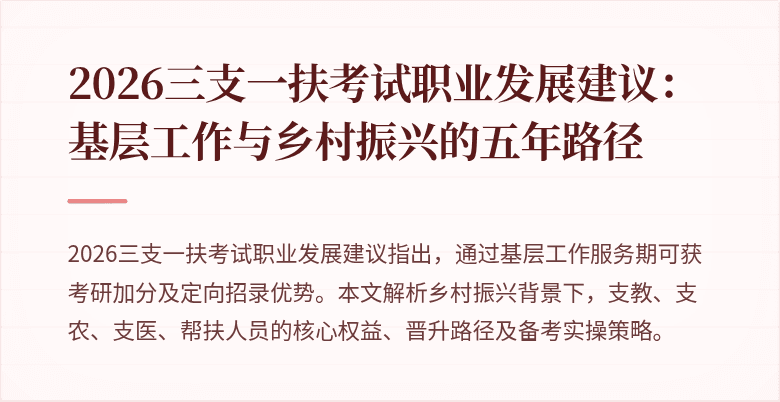2026三支一扶考试职业发展建议:基层工作与乡村振兴的五年路径