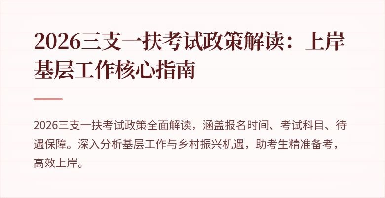 2026三支一扶考试政策解读：上岸基层工作核心指南