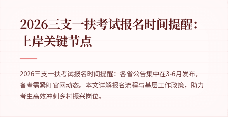 2026三支一扶考试报名时间提醒:上岸关键节点