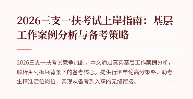 2026三支一扶考试上岸指南:基层工作案例分析与备考策略