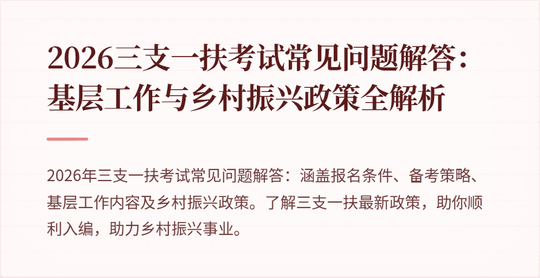 2026三支一扶考试常见问题解答:基层工作与乡村振兴政策全解析
