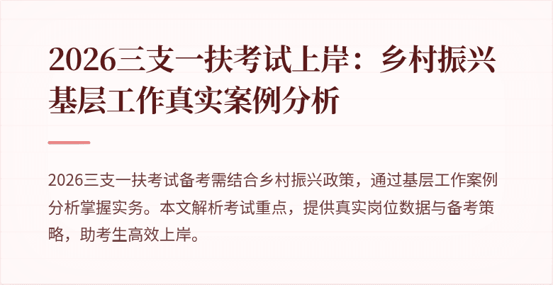 2026三支一扶考试上岸:乡村振兴基层工作真实案例分析