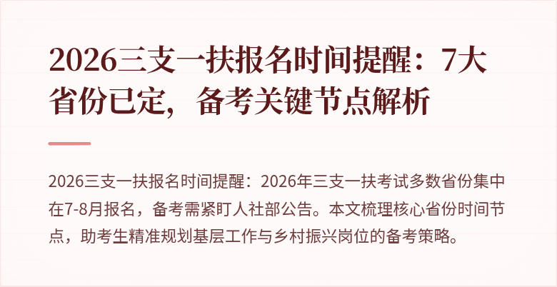 2026三支一扶报名时间提醒：7大省份已定，备考关键节点解析
