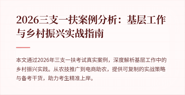 2026三支一扶案例分析:基层工作与乡村振兴实战指南