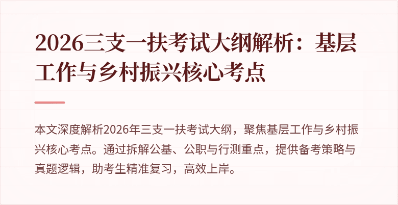 2026三支一扶考试大纲解析:基层工作与乡村振兴核心考点
