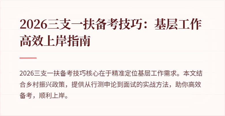 2026三支一扶备考技巧:基层工作高效上岸指南