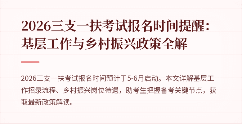 2026三支一扶考试报名时间提醒:基层工作与乡村振兴政策全解