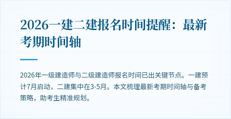 2026一建二建报名时间提醒:最新考期时间轴
