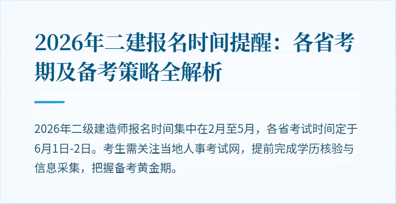 2026年二建报名时间提醒:各省考期及备考策略全解析