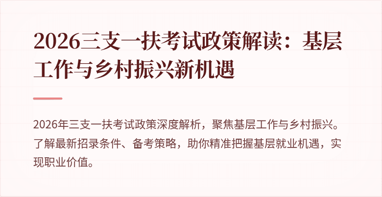 2026三支一扶考试政策解读:基层工作与乡村振兴新机遇