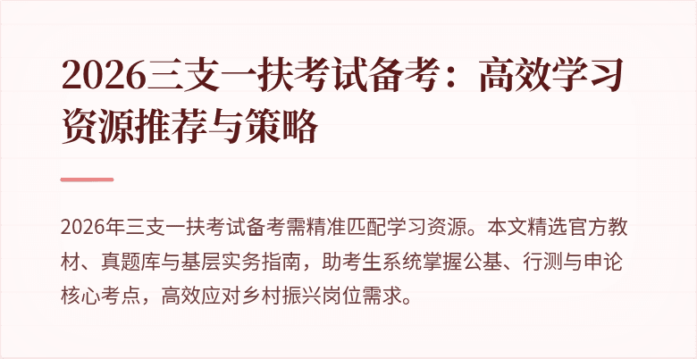 2026三支一扶考试备考:高效学习资源推荐与策略